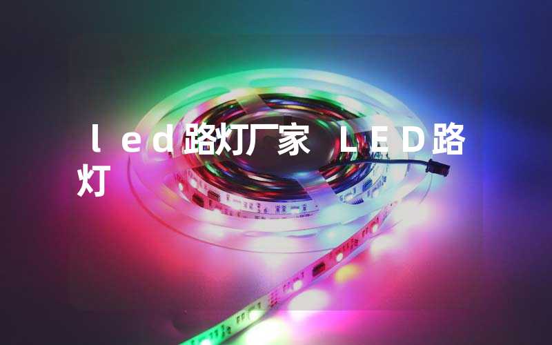 led路灯厂家 LED路灯